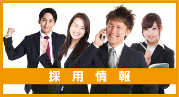 採用情報