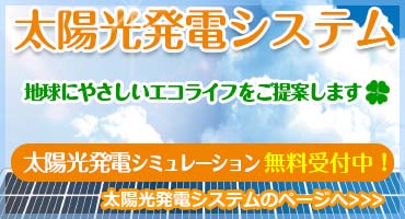 太陽光発電システム
