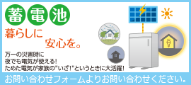 蓄電池はお問い合わせフォームからお問い合わせください！