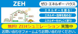 ZEHシミュレーション無料受付中！