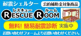 レスキュールーム無料簡易耐震診断実施中
