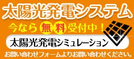 太陽光発電シミュレーション無料受付中！