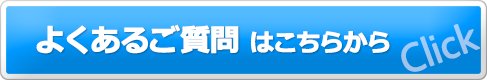 よくあるご質問はこちらから