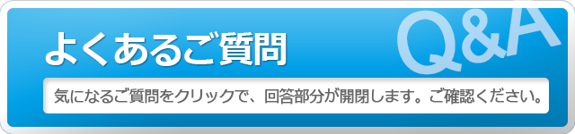 よくあるご質問