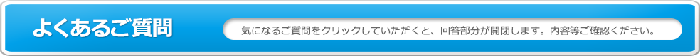 よくあるご質問