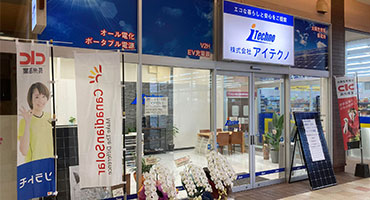 イオンタウン西熊本 「アイテクノ」ショールーム