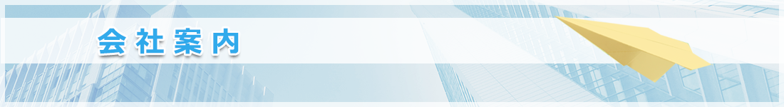 会社案内