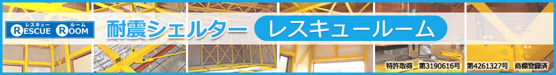 耐震シェルター　レスキュールーム