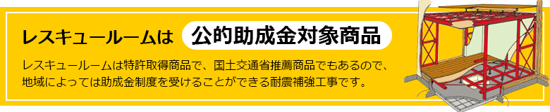 レスキュールームは、「公的助成金対象商品」