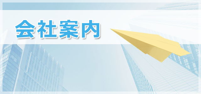 会社案内