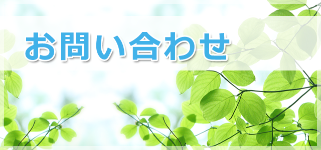 お問い合わせ