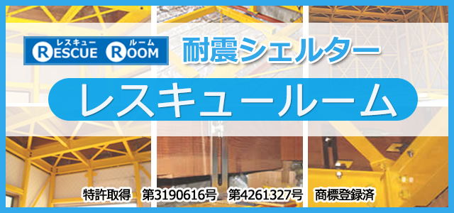 耐震シェルター　レスキュールーム