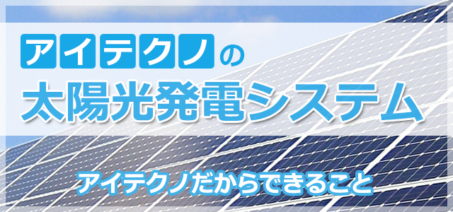 アイテクノの太陽光発電システム